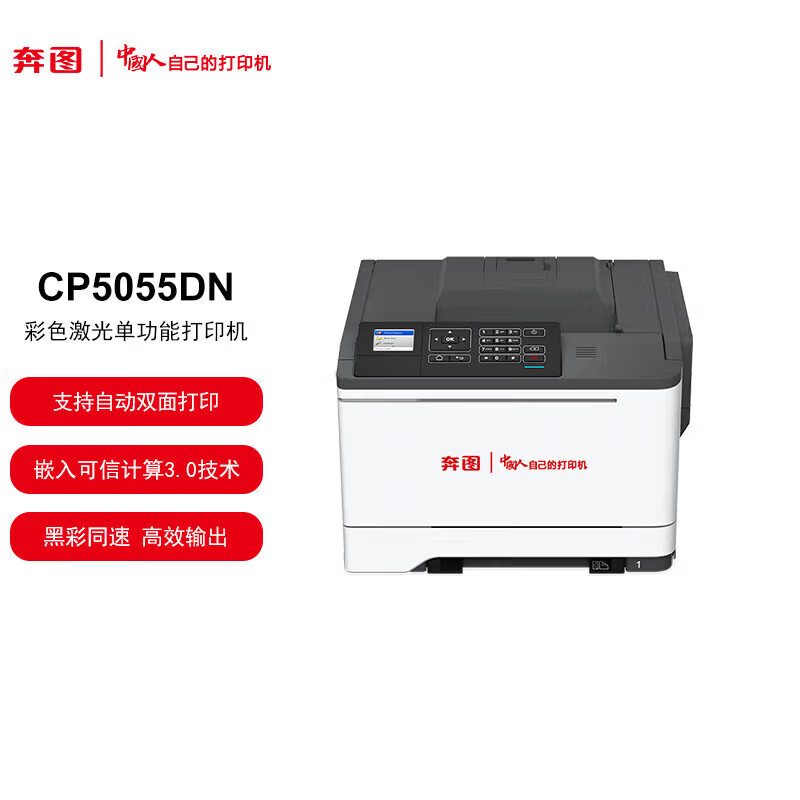 奔图(PANTUM)打印机CP5055DN