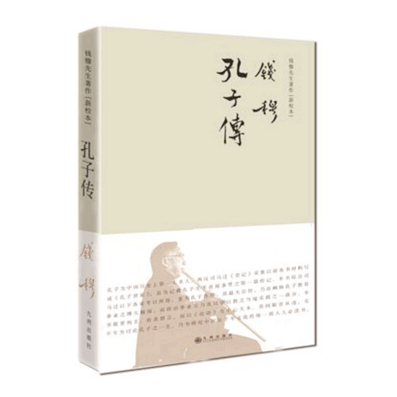 天星 钱穆先生著作系列——孔子传(简体精装)