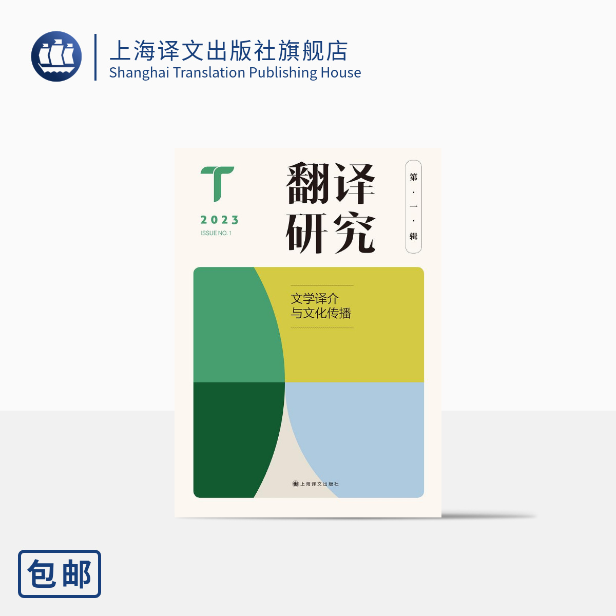 [正版]翻译研究 第一辑 文学译介与文化传播 刘云虹 主编 翻译研究 关注翻译基本问题与焦点问题 上海译文出版社高清大图