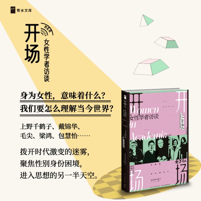 [正版]图书开场 女学者访谈新京报书评周刊9787513350365新星出版社高清大图