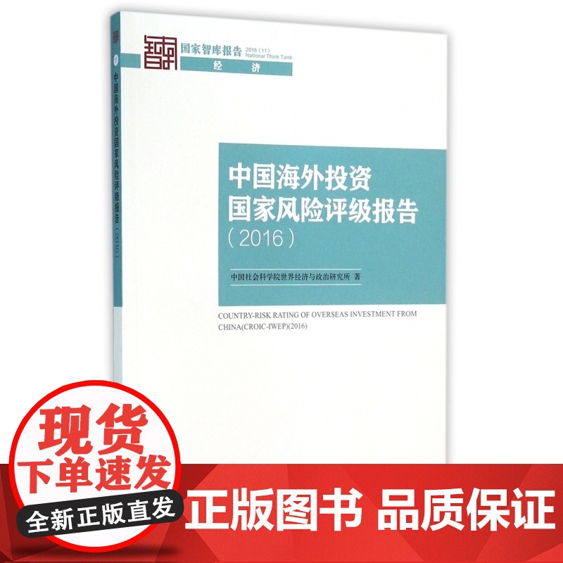 中国海外投资国家风险评级报告(2016)/国家智库报告高清大图