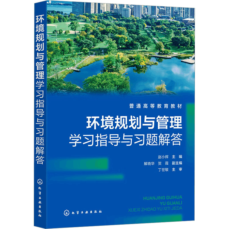 [M]环境规划与管理学习指导与习题解答-9787122442888图片