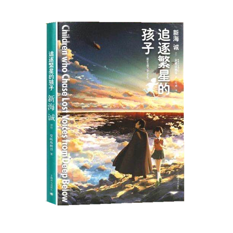 醉染图书追逐繁星的孩子9787532766314高清大图