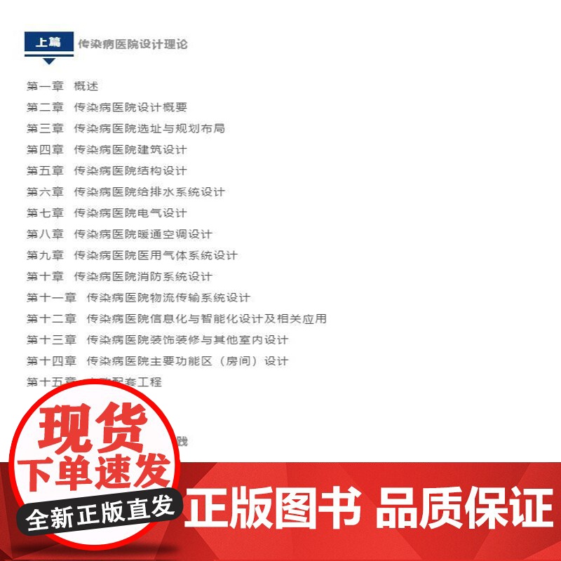 传染病医院设计指南 医院建设书籍 医院设计工程实践 技术 大16开 中国标准出版社高清大图