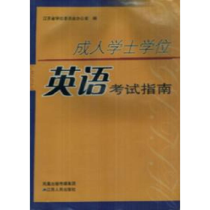 正版新书】成人学士位英语考试指南江苏省学位委员会办公室978721