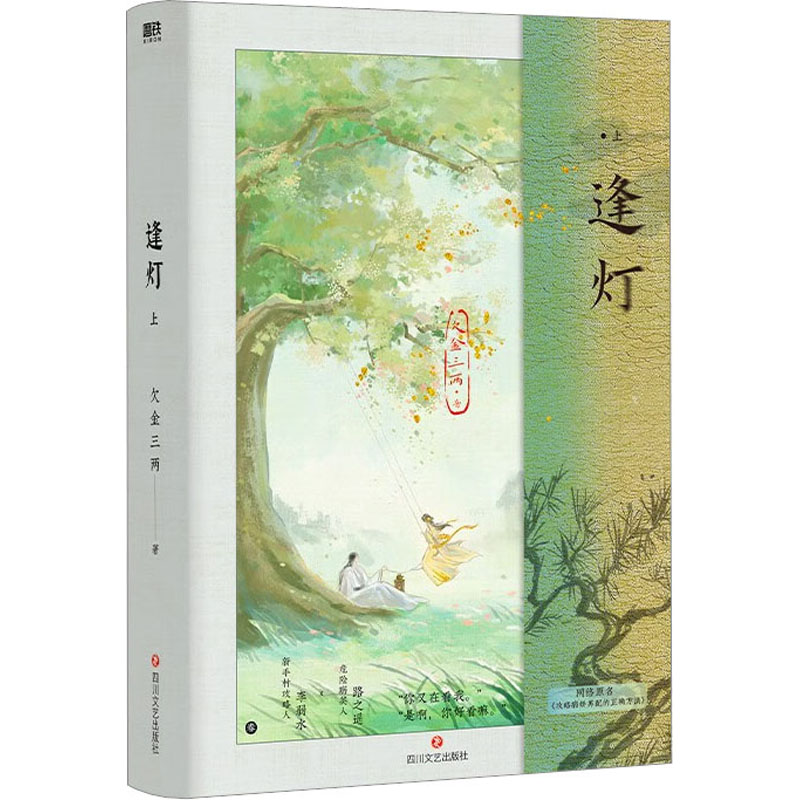 醉染图书逢灯.上/欠金三两9787541164873高清大图