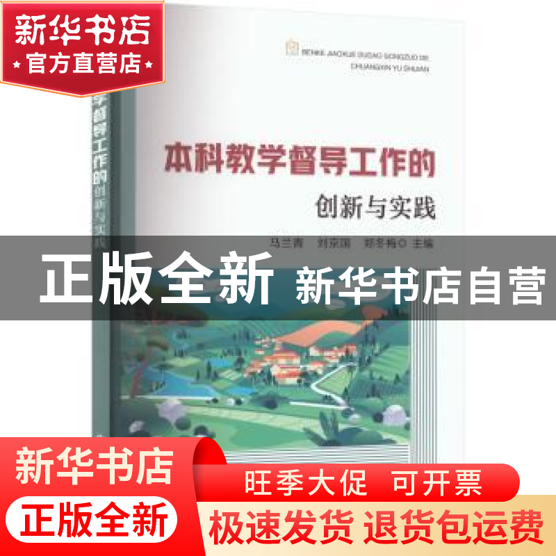 正版 本科教学督导工作的创新与实践 马兰青,刘京国,郑冬梅 中国高清大图