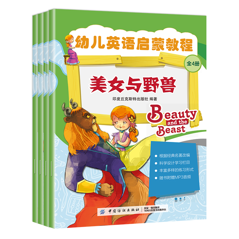 醉染图书幼儿英语启蒙教程(全4册)9787518049813