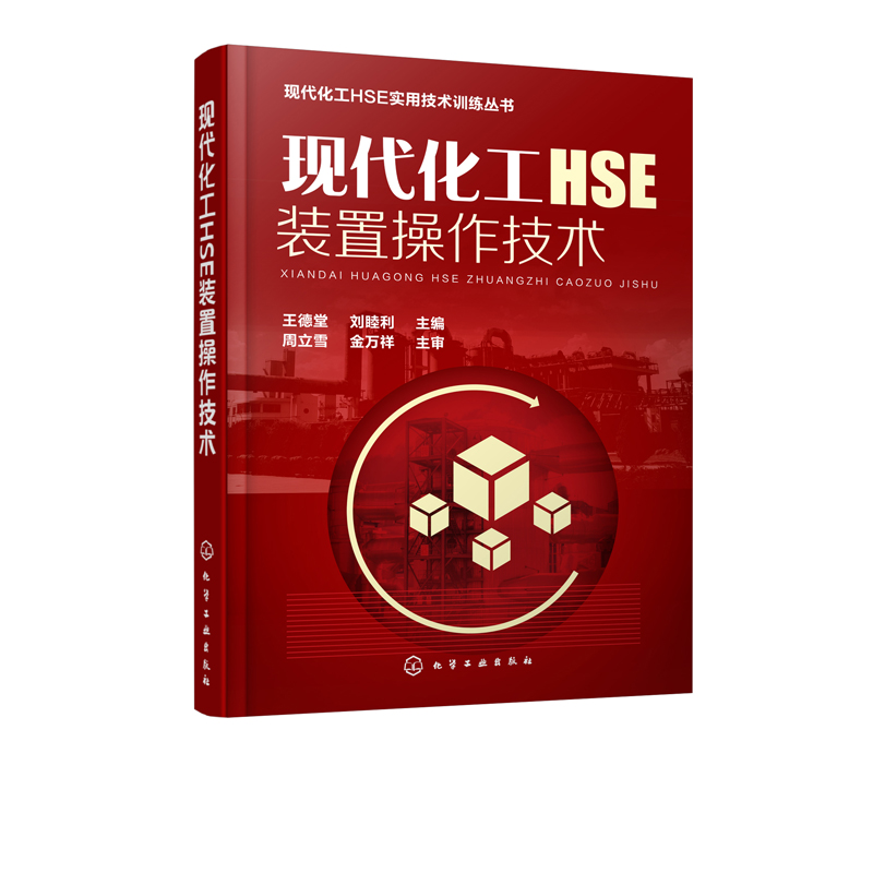 [正版] 现代化工HSE装置操作技术(王德堂)刘睦利 工业技术 化学工业出版社高清大图