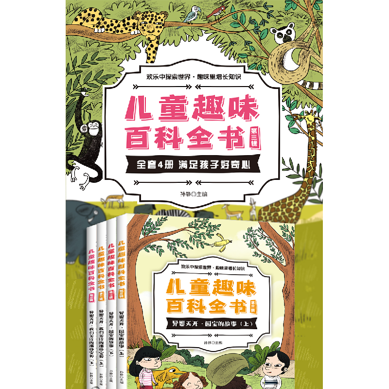 醉染图书儿童趣味百科全书 第3辑(全4册)9787570522613高清大图