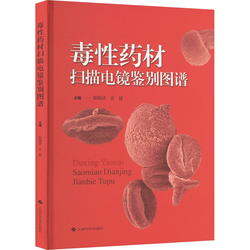 正版新书】毒性药材扫描电镜鉴别图谱陈随清 袁媛 主编9787547864