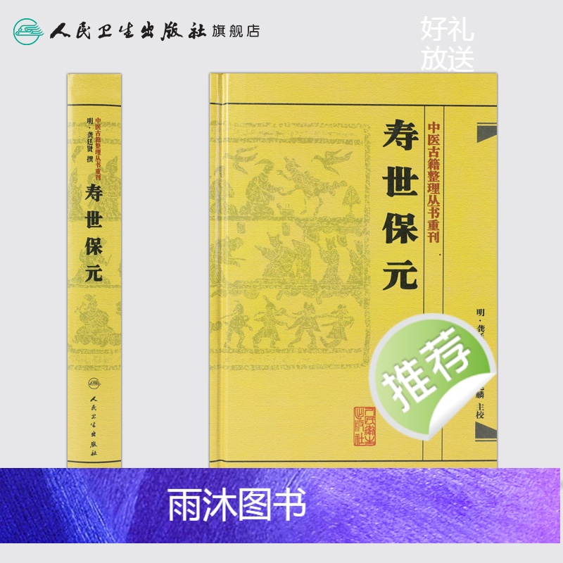 [正版]书寿世保元 (明)龚廷撰 古籍 子部 医家类中医古籍整理丛书重刊非旧书 人民卫生出版社978711718669高清大图