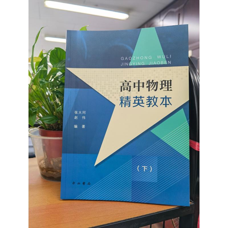 高中物理精英教本(下)