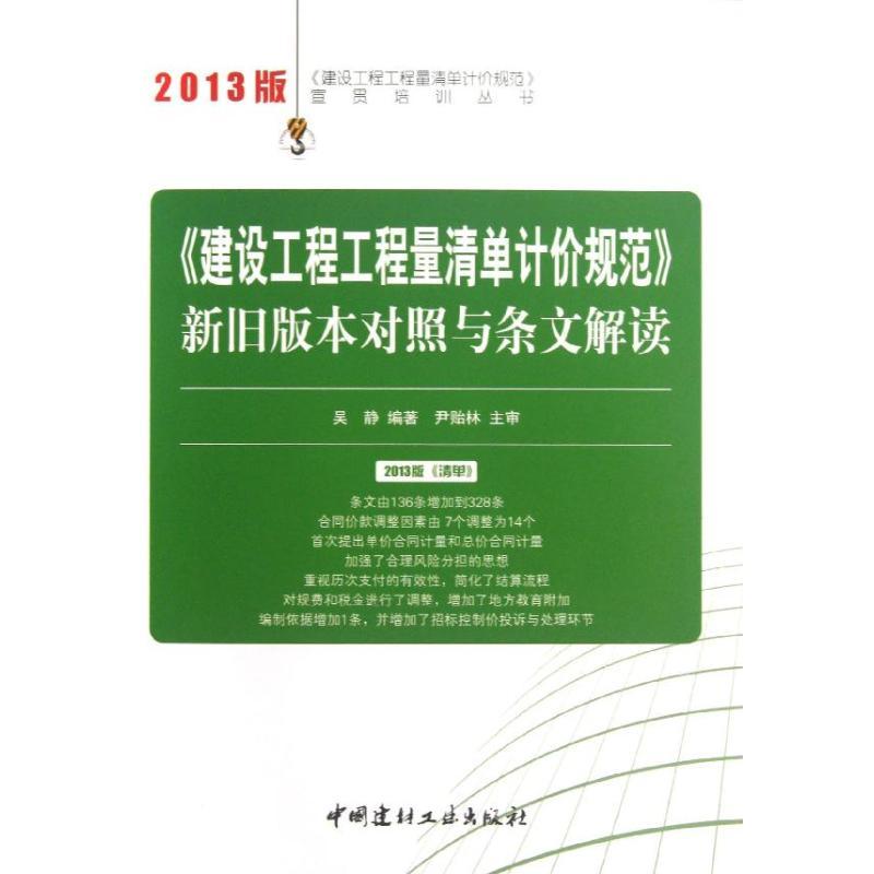 正版新书】"建设工程工程量清单计价规范"新旧版本对照与条文解读