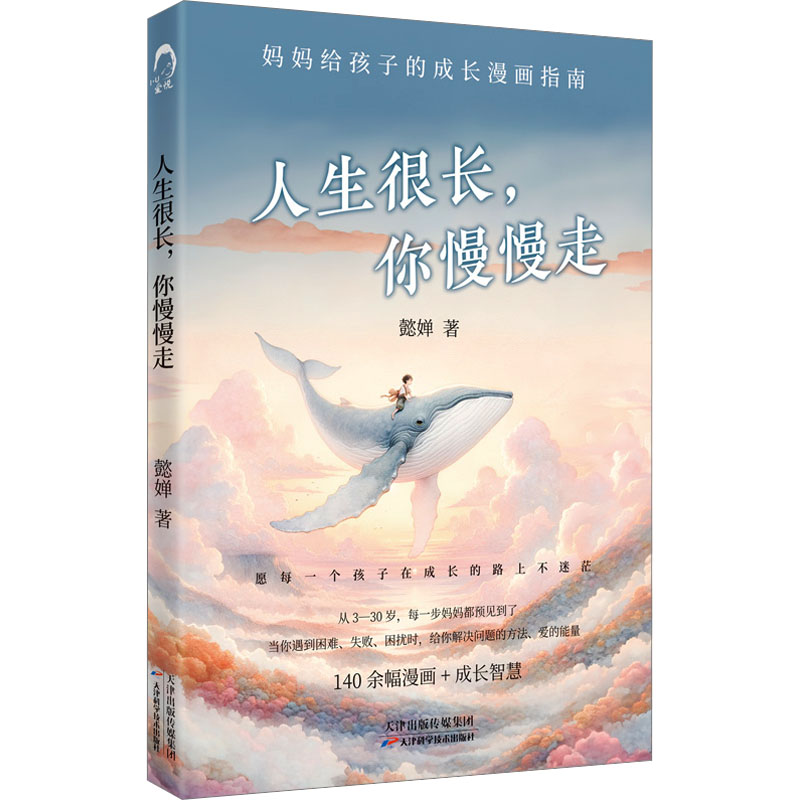 正版新书]人生很长,你慢慢走懿婵 著9787574219960高清大图