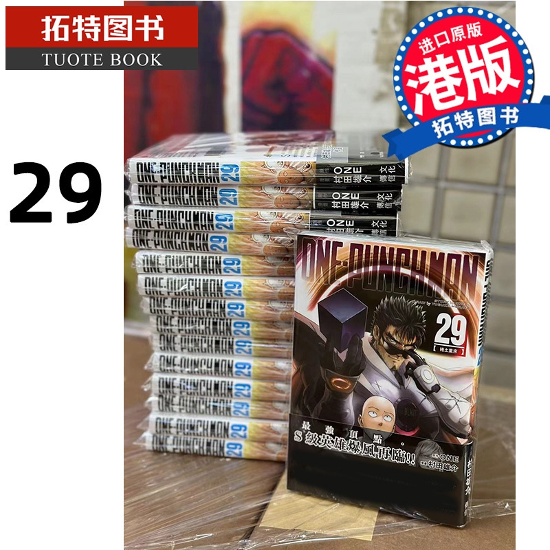 [正版] 漫画书 一拳超人29 ONE-PUNCHMAN 村田雄介 文化传信 香港原版 港版漫画 进口原版书拓高清大图