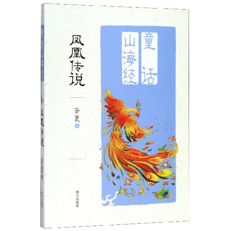 [醉染正版]正版新书凤凰传说童话山海经山海经彩图6-9岁一二三年级小学生课外阅读异兽录绘画漫画连环画卡通故事童书 明天出高清大图