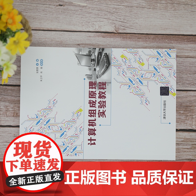 [正版]计算机组成原理实验教程 张雯雰 清华大学出版社 计算机组成原理实验教程计算机类高清大图