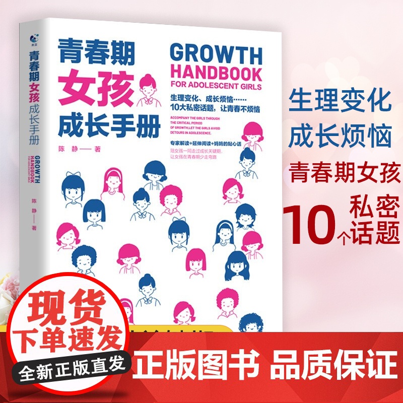 青春期女孩成长手册教育书籍 10-18岁妈妈送给青春期女儿的私房书儿童生理心理性教育叛逆期非暴力家庭教育育儿书籍父母必读