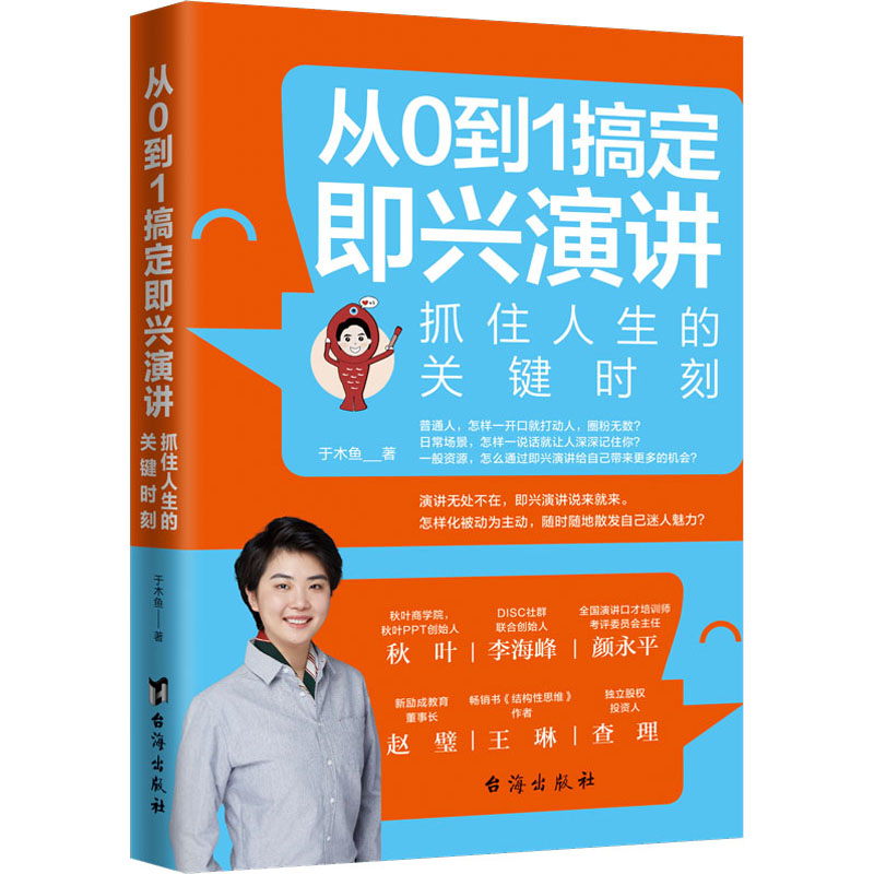 醉染图书从0到1搞定即兴演讲9787516801高清大图