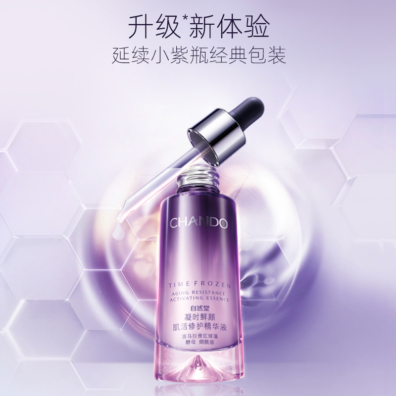自然堂(CHANDO)凝时鲜颜小紫瓶精华液35ml 嫩肤鲜颜修护熬夜肌面部精华液 液烟酰胺红球藻护肤品