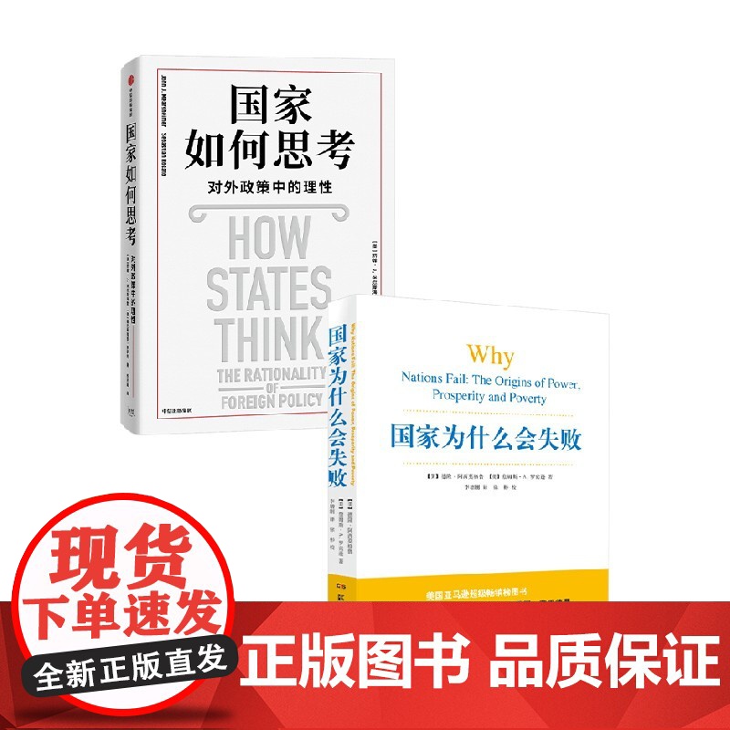 国家如何思考 对外政策中的理性+国家为什么会失败 德隆·阿西莫格鲁等 著 政治高清大图
