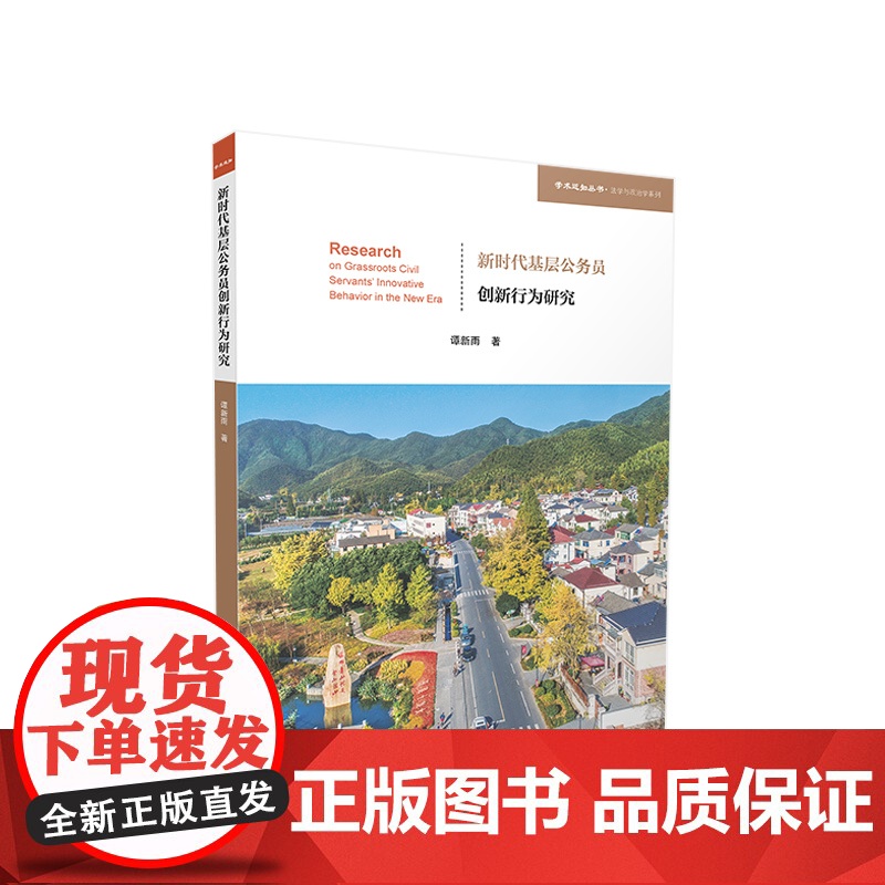 正版 新时代基层公务员创新行为研究 谭新雨著 人民出版社高清大图
