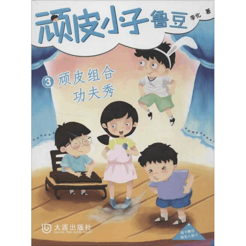 醉染图书顽皮小子鲁豆3顽皮组合功夫秀9787550503915图片