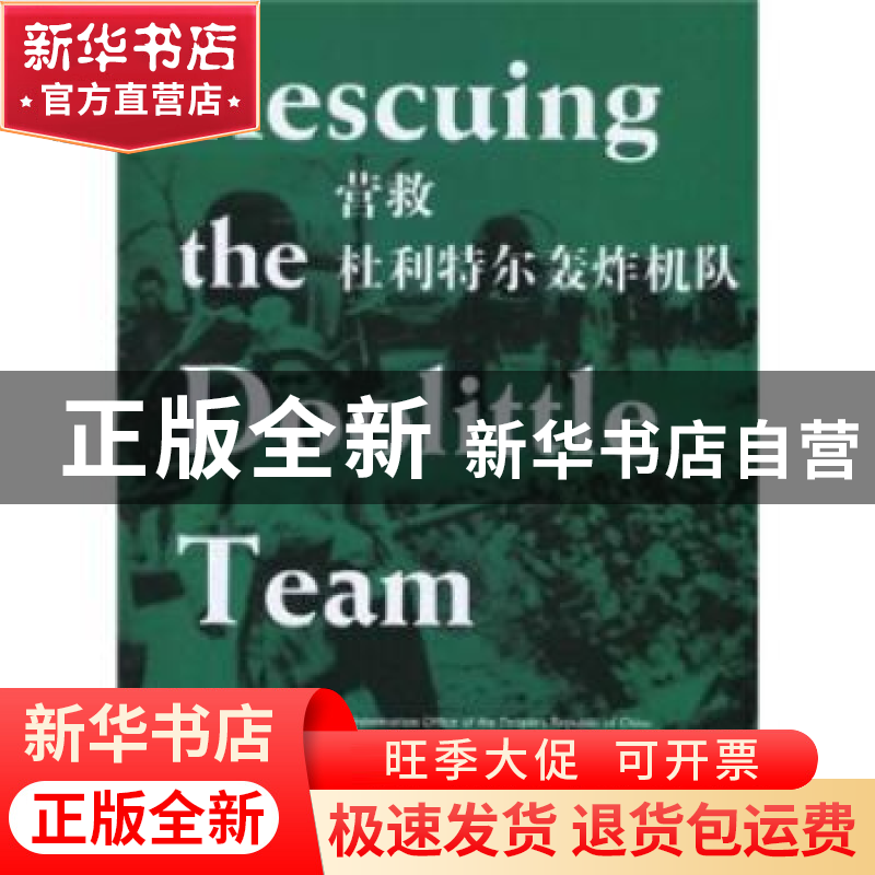 正版 营救杜利特尔轰炸机队 马毓福 五洲传播出版社 978750850287高清大图