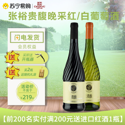 张裕(CHANGYU)贵馥晚采甜红和甜白葡萄酒双支组合750mlx2纯酿