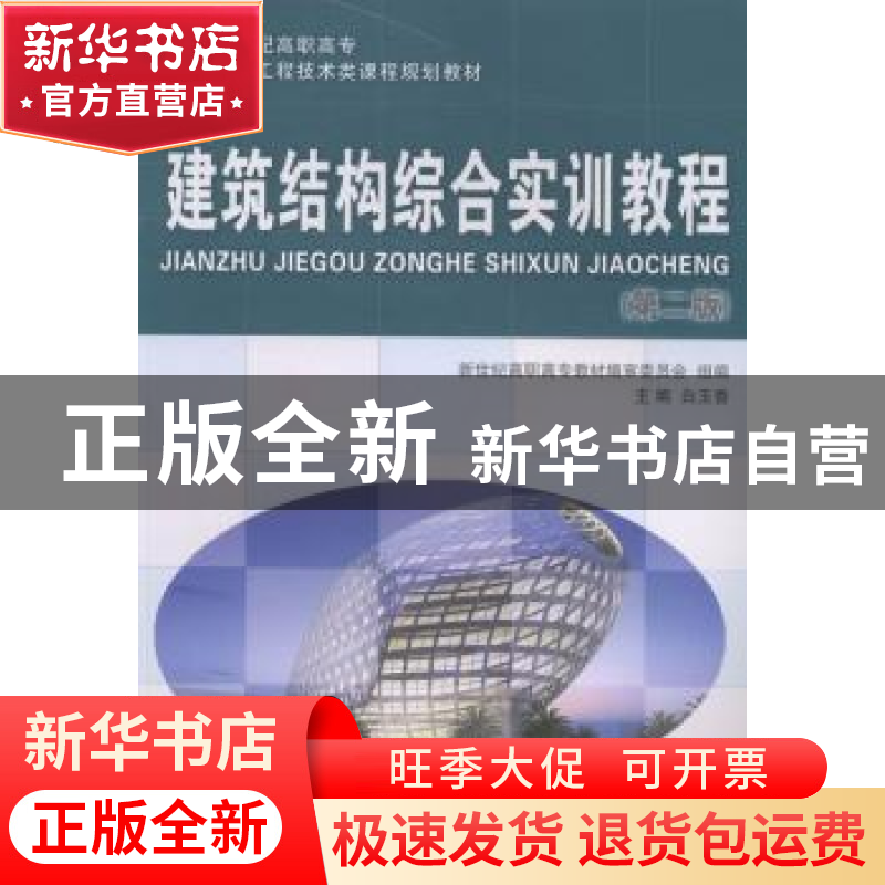 正版 建筑结构综合实训教程 白玉香主编 大连理工大学出版社 9787高清大图