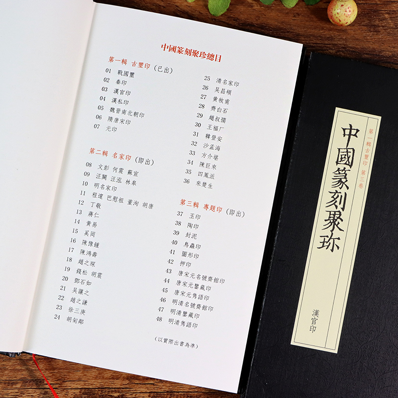 [正版]旗舰汉官印 中国篆刻聚珍498枚精装 中国篆刻大字典工具书 中国篆刻聚珍第1辑古玺印 篆刻印谱书籍汉印三百品