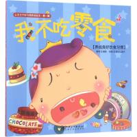 [正版]公主王子好习惯养成绘本第1辑,我不吃零食 幼儿图书 早教书 宝宝睡前启蒙故事绘本 早教绘本 启蒙 幼儿启蒙书籍