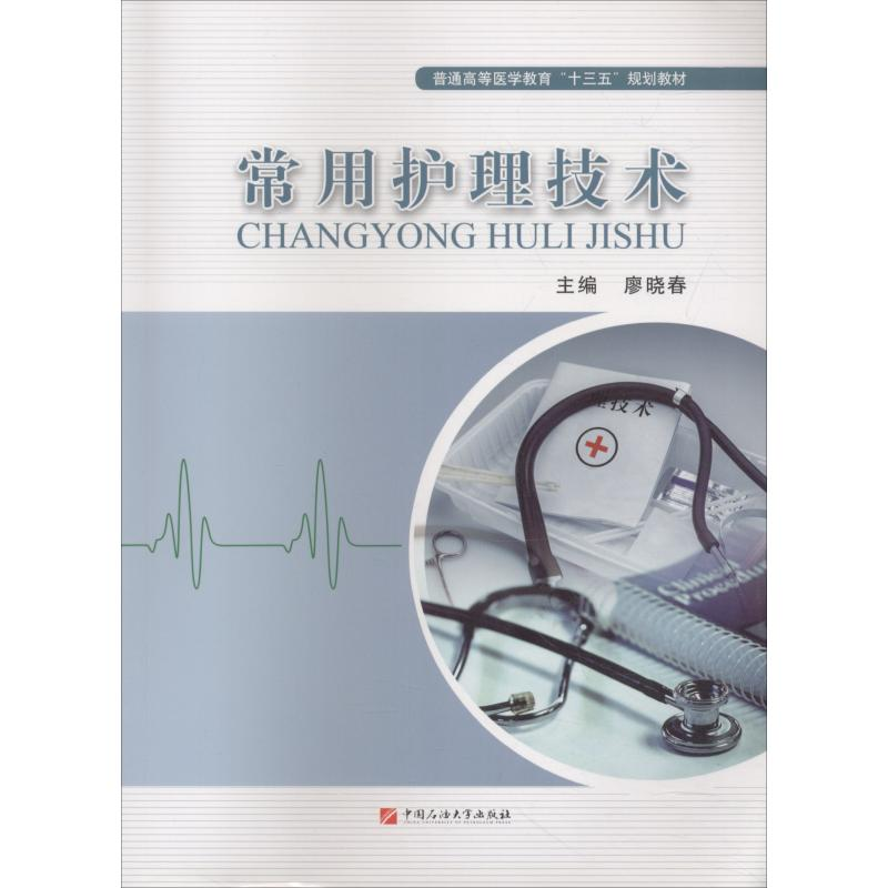 正版新书】常用护理技术廖晓春9787563653409