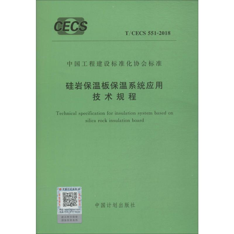 【M】硅岩保温板保温系统应用技术规程 T/CECS 551-2018-9155182043800