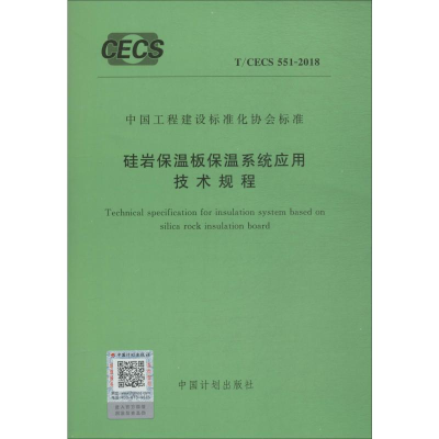 [M]硅岩保温板保温系统应用技术规程 T/CECS 551-2018-9155182043800