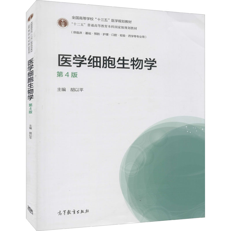 [M]医学细胞生物学 第4版-9787040517118高清大图
