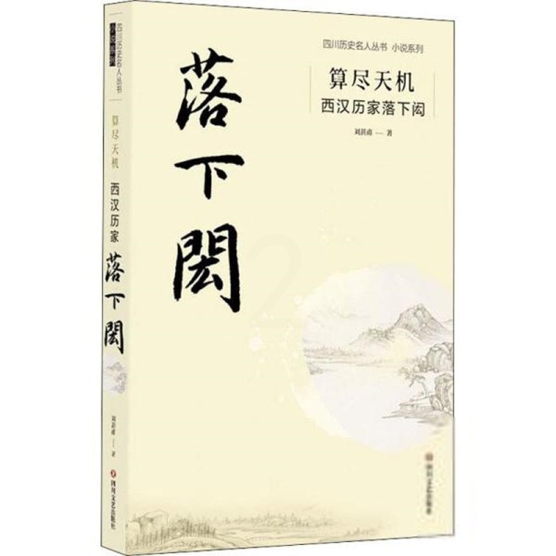 [醉染正版]四川历史名人丛书小说系列:算尽天机.西汉历家落下闳刘甚甫现代/当代文学四川文艺出版社978754115631高清大图