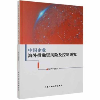 中国企业海外 融 风险及控制研究