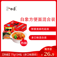 白象香辣猪骨红油方便面（多口味混合）75g*24包整箱混搭多口味泡面组合装批发