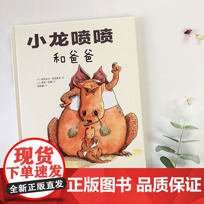 小龙喷喷和爸爸 爸爸与孩子共同成长阿卡狄亚童书馆上海文化出版社高清大图