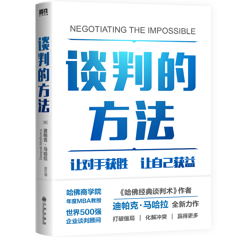 正版新书]谈判的方法(美)迪帕克·马哈拉 著 赵红梅 译9787522521高清大图