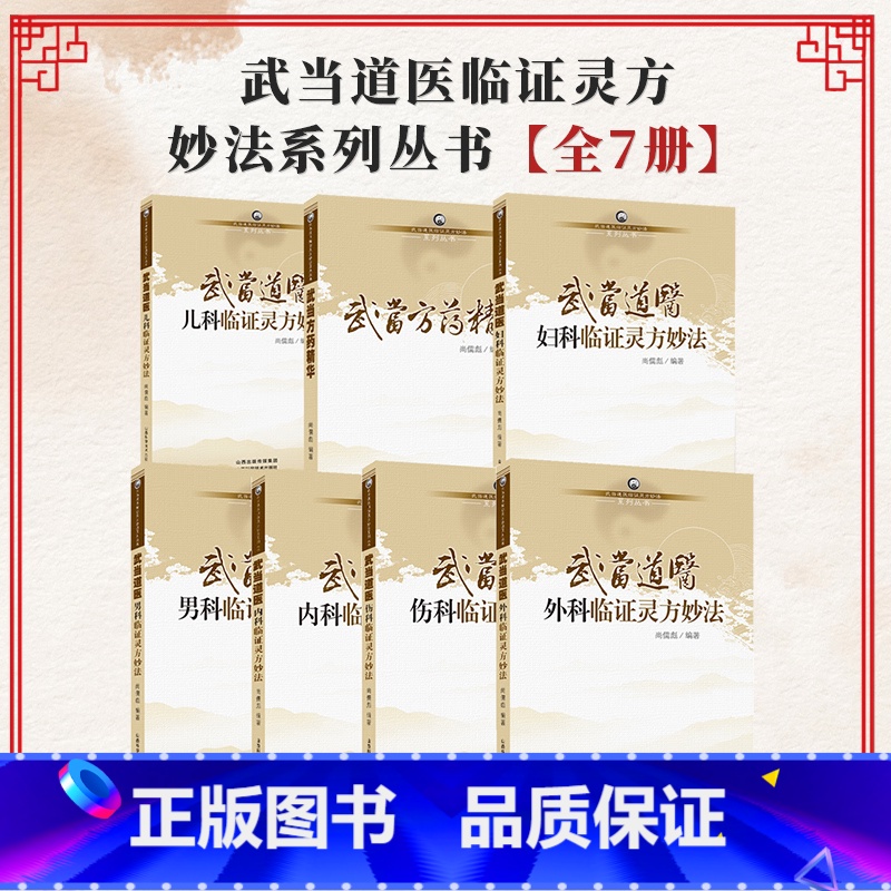 [正版]全7册 武当道医临证灵方妙法系列丛书尚儒彪主编中医儿科妇科男科内科外科伤科方药精华 山西科学技术出版社