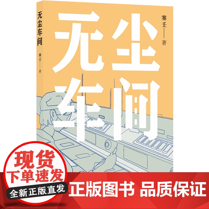 无尘车间 人民文学奖得主塞壬全新非虚构作品 深入工厂八十天真实记录打工者的生活 中国当纪实文学作品 2023年新书 译林高清大图