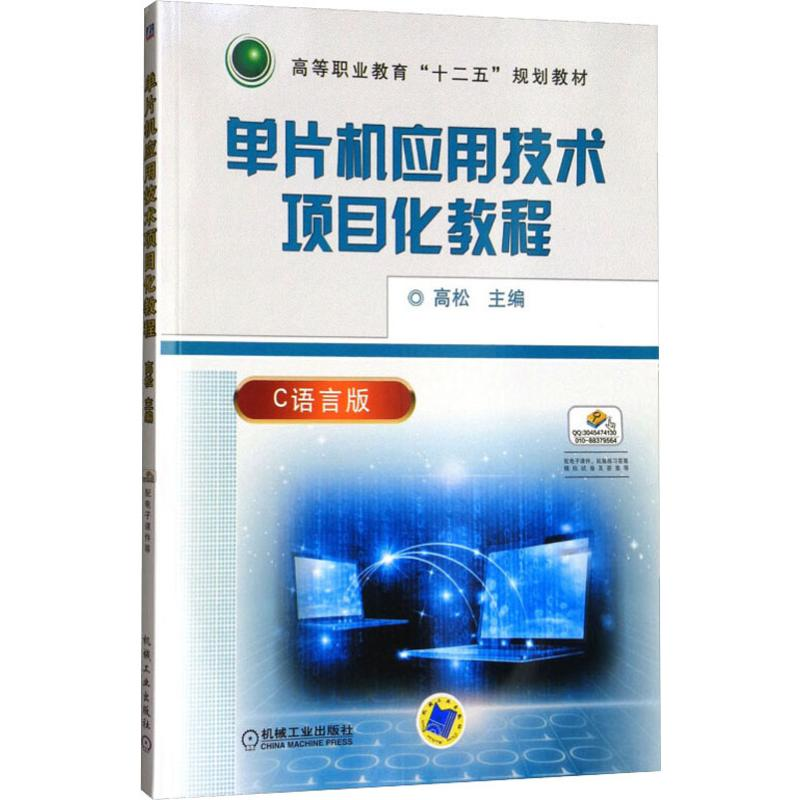 【M】单片机应用技术项目化教程 C语言版-9787111519683