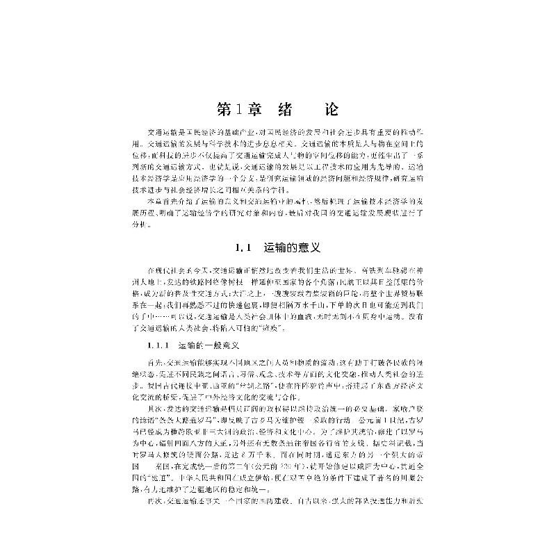 醉染图书运输技术经济学9787576703634高清大图
