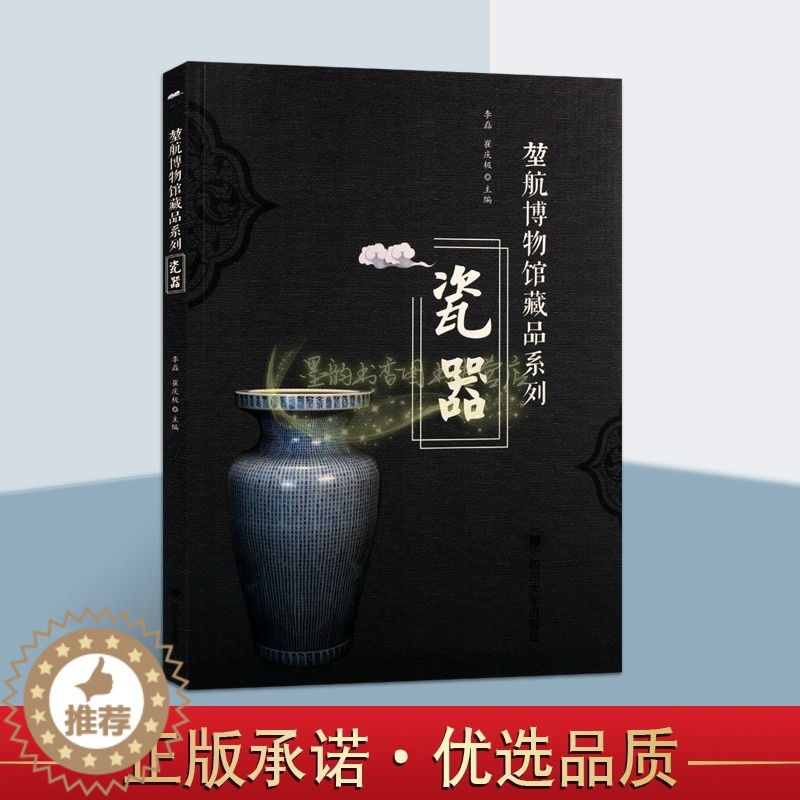 [醉染正版]堃航博物馆藏品瓷器系列 中国重庆地方历史考古瓷器陶器文物图集文物收藏鉴赏研究图册四川大学出版社高清大图