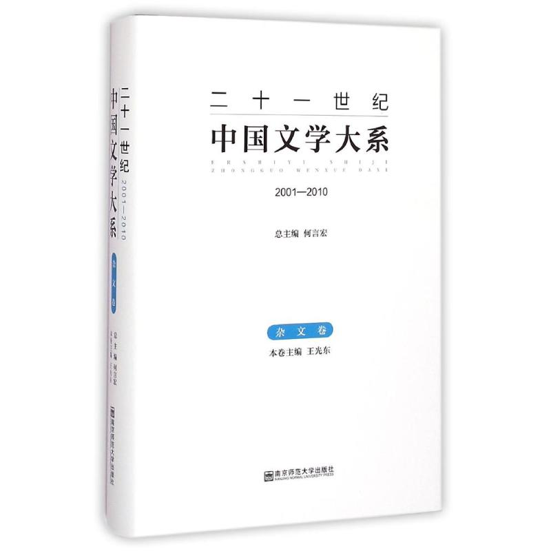 [M]杂文卷(2001-2010)/二十一世纪中国文学大系-9787565116605高清大图