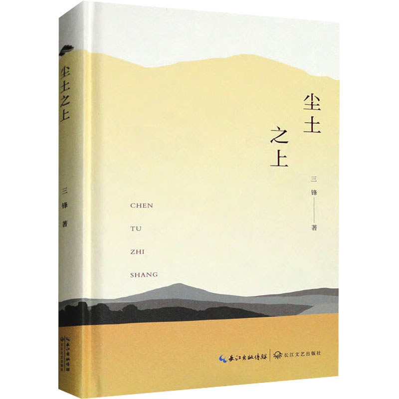[M]尘土之上-9787570231539高清大图