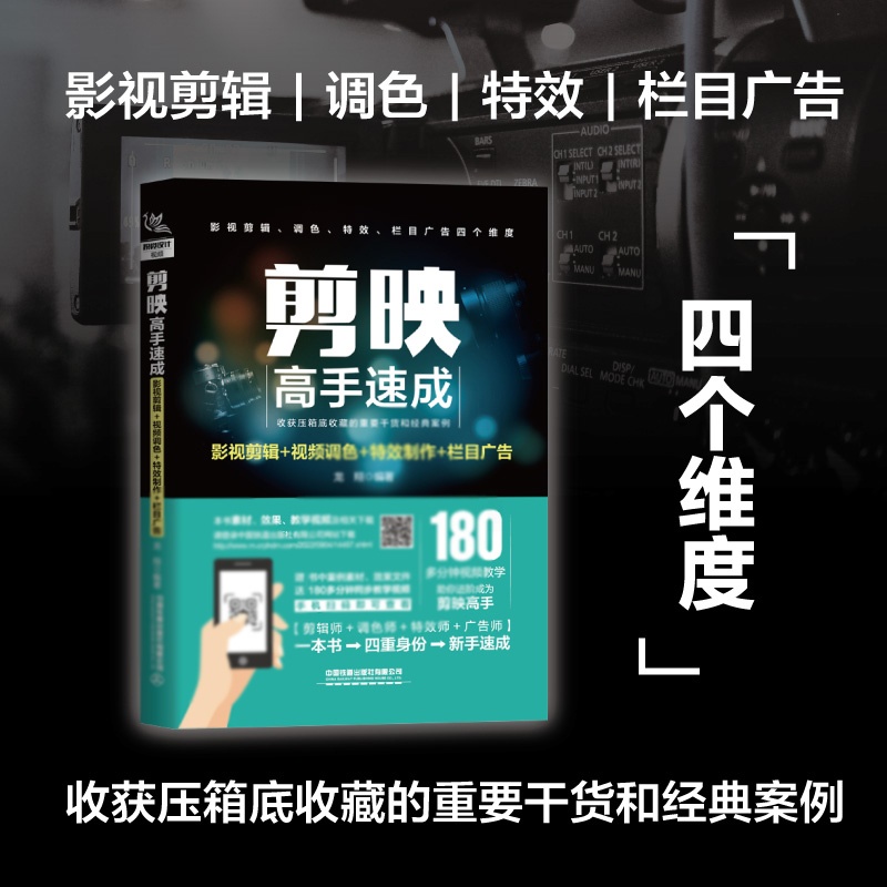 [正版]剪映高手速成:影视剪辑+视频调色+**制作+栏目广告 短视频编辑与制作手机剪映书籍 从入门到全面精通从零开始学高清大图